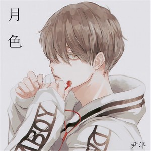 月色