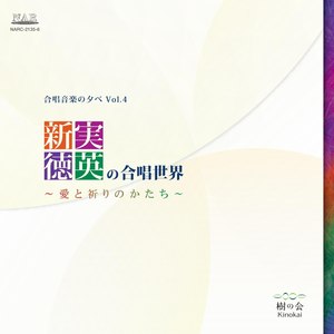新実徳英の合唱世界　～愛と祈りのかたち～ (Tokuhide Niimi Choral Works Kinokai Concert Vol.4)