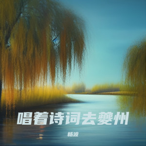 杨柳青青江水平