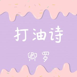 打油诗 (伴奏)