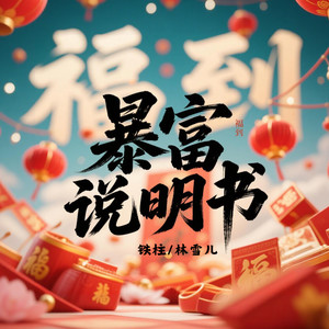 暴富说明书 (伴奏)