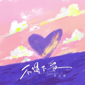 不得不爱 (是我们感情丰富太慷慨)