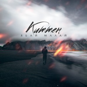 Киттен (Tatar Version)