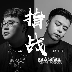 指战