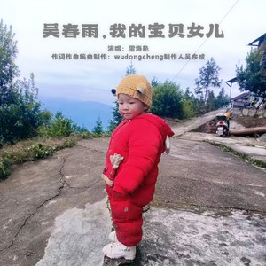吴春雨，我的宝贝女儿 (伴奏)
