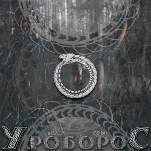 Уроборос