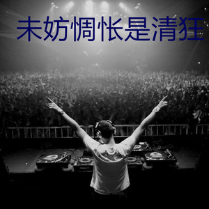 未妨惆怅是清狂