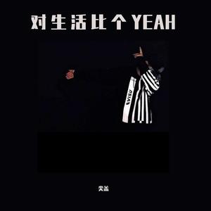 对生活比个YEAH