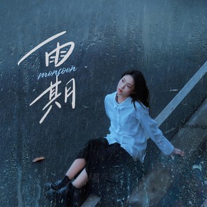 雨期 (伴奏)