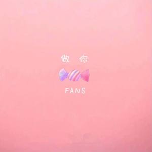 做你Fans