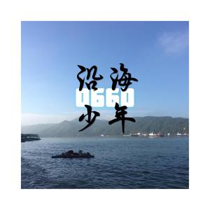 沿海少年