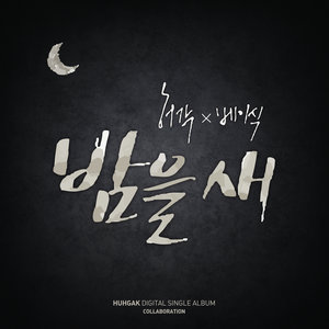 밤을 새 (Feat. 베이식) (熬夜)