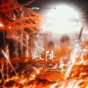 破阵