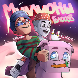 Миллионы голосов