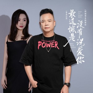 最遗憾的是没有说爱你