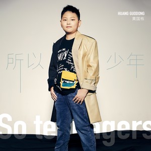 所以少年 (伴奏)