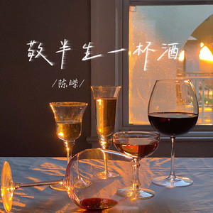 敬半生一杯酒