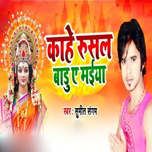 Kahe Rusal Badu Ae Maiya