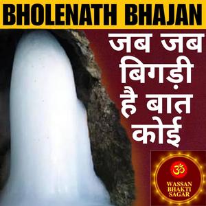 Jab Jab Bigdi Hai Baat Koi - जब जब बिगड़ी है बात कोई