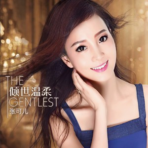倾世温柔 - 张可儿 - qq音乐-千万正版音乐海量无损曲库新歌热歌天天