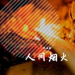 人间烟火