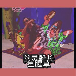 幽灵船长