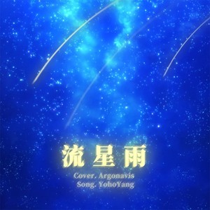 流星雨