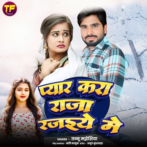 Pyar Kar Raja Ho Rajaiye Me Ghush ke