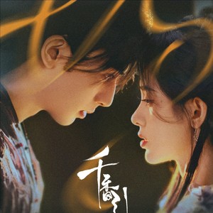 千香同人：情劫
