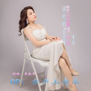 该死的负心人 (对唱版)