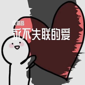 永不失联的爱