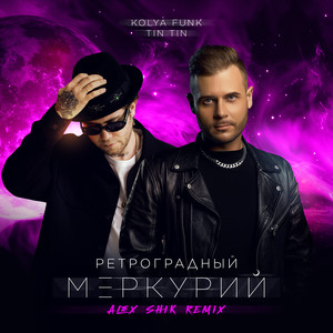 Ретроградный Меркурий (Remix)