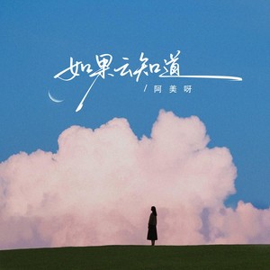 如果云知道