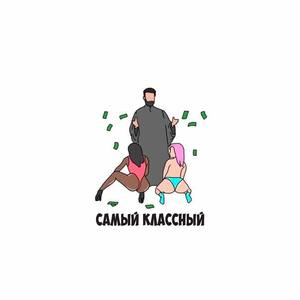 Самый классный