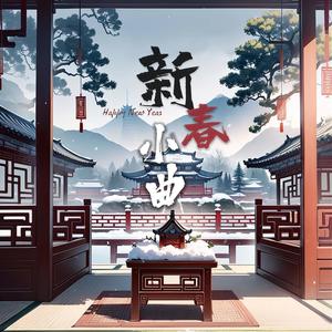 新春小曲 杜比全景音 (伴奏)