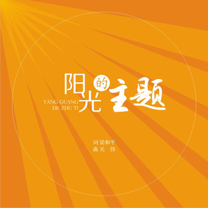 阳光的主题