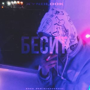 Бесит (prod.НИКИТА)