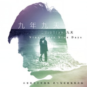 九年九天