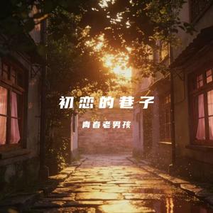初恋的巷子
