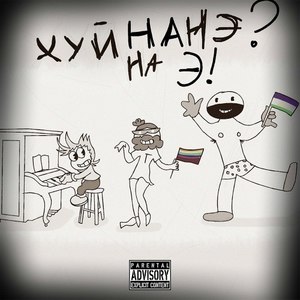 ХуйнанэЭexplicit