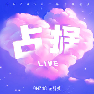 占据 (Live)