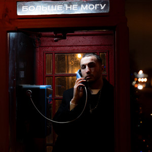 больше не могу