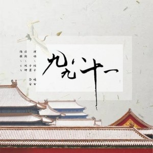 九九八十一 (柔情版)