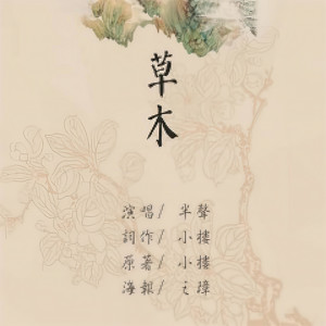 草木封面