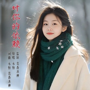 对你的依赖 (伴奏)