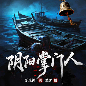 坡驴 - 048 劫匪命格（三）