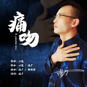 痛吻