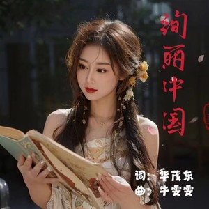 绚丽中国 (伴奏)