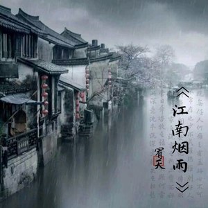 江南烟雨