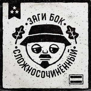 Заги Бок - Слепая ярость (Explicit)